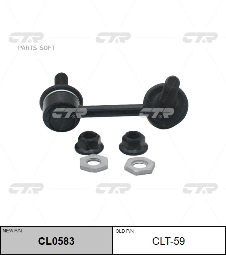 

Стойка стабилизатора (старый арт. CLT-59) CL0583