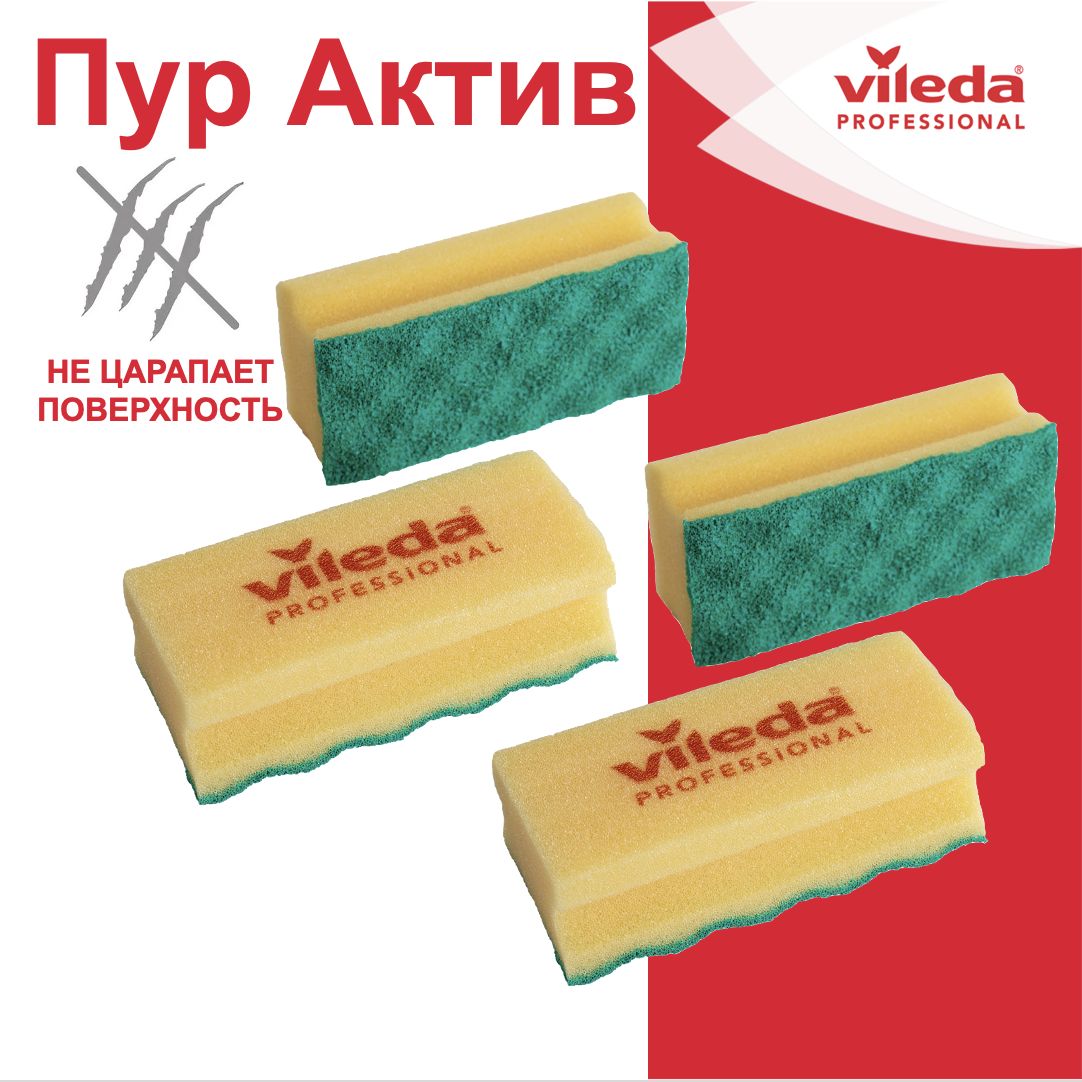 Губки для уборки Vileda Pur Active 4 шт