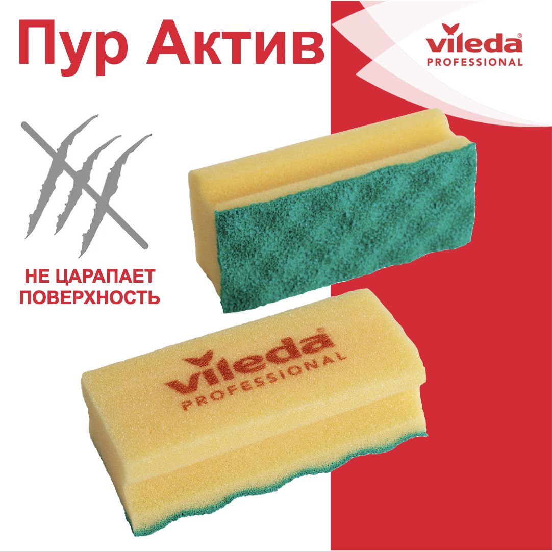 Губки для уборки Vileda Pur Active