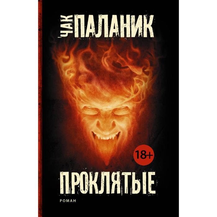 

Книга Проклятые, Чак Паланик и его бойцовский клуб(м)