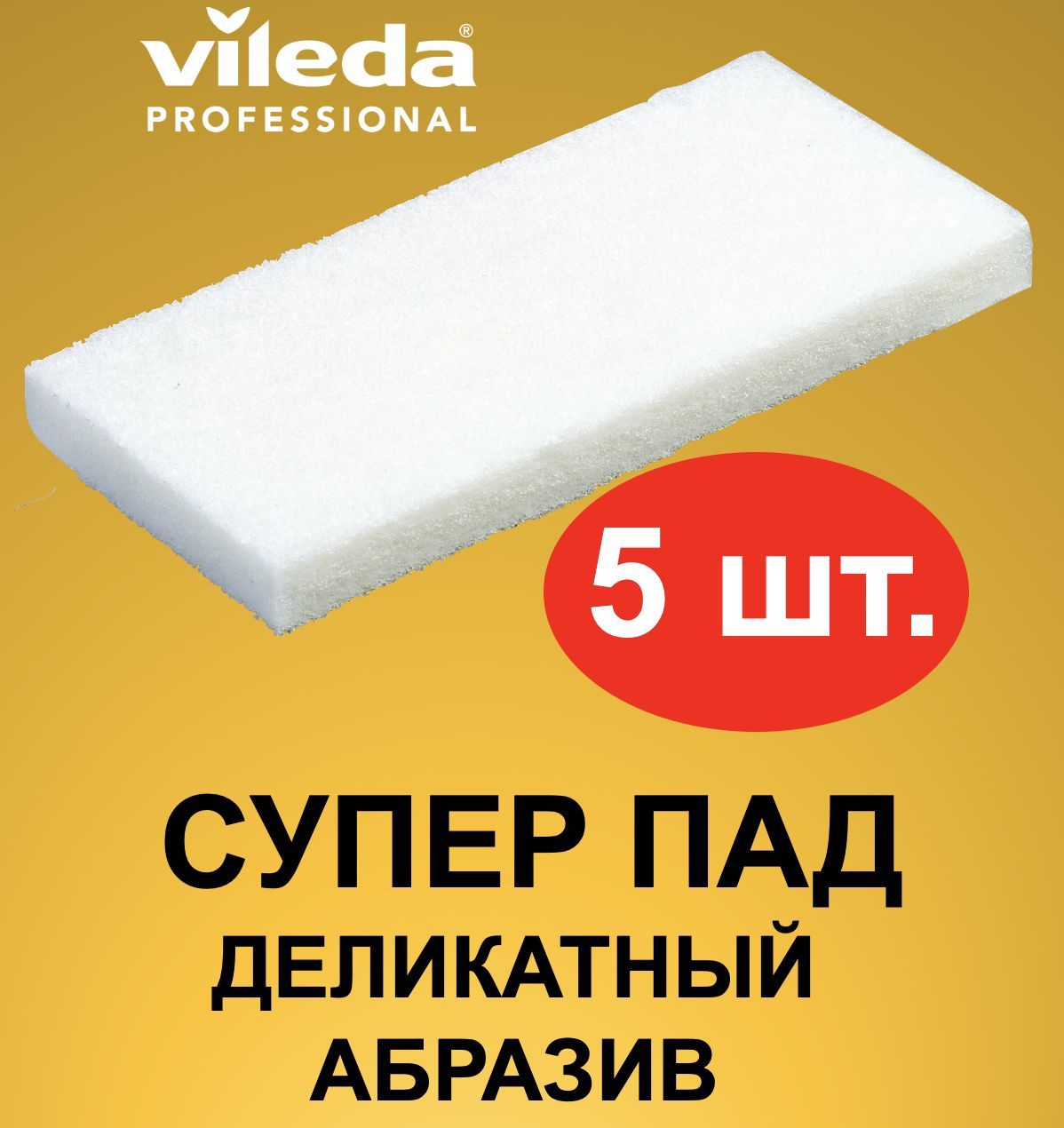 Губки для уборки Vileda SuperPad 5 шт