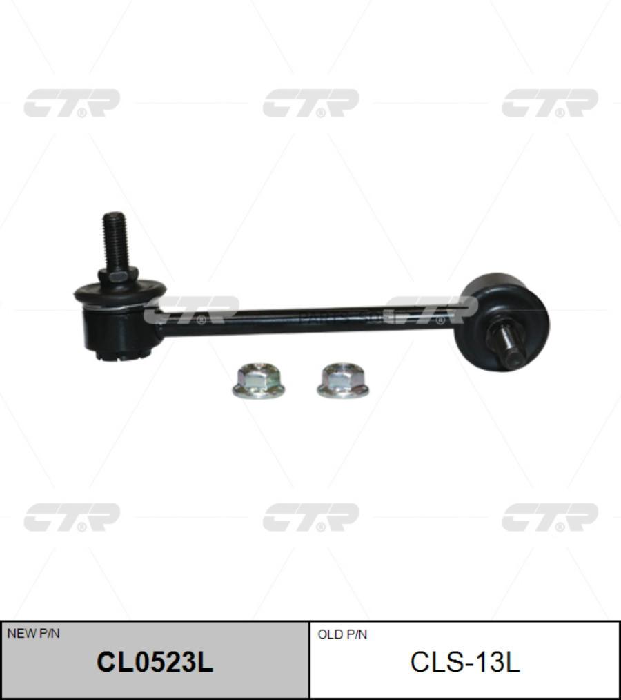

(старый номер CLS-13L) Стойка стабилизатора лев.