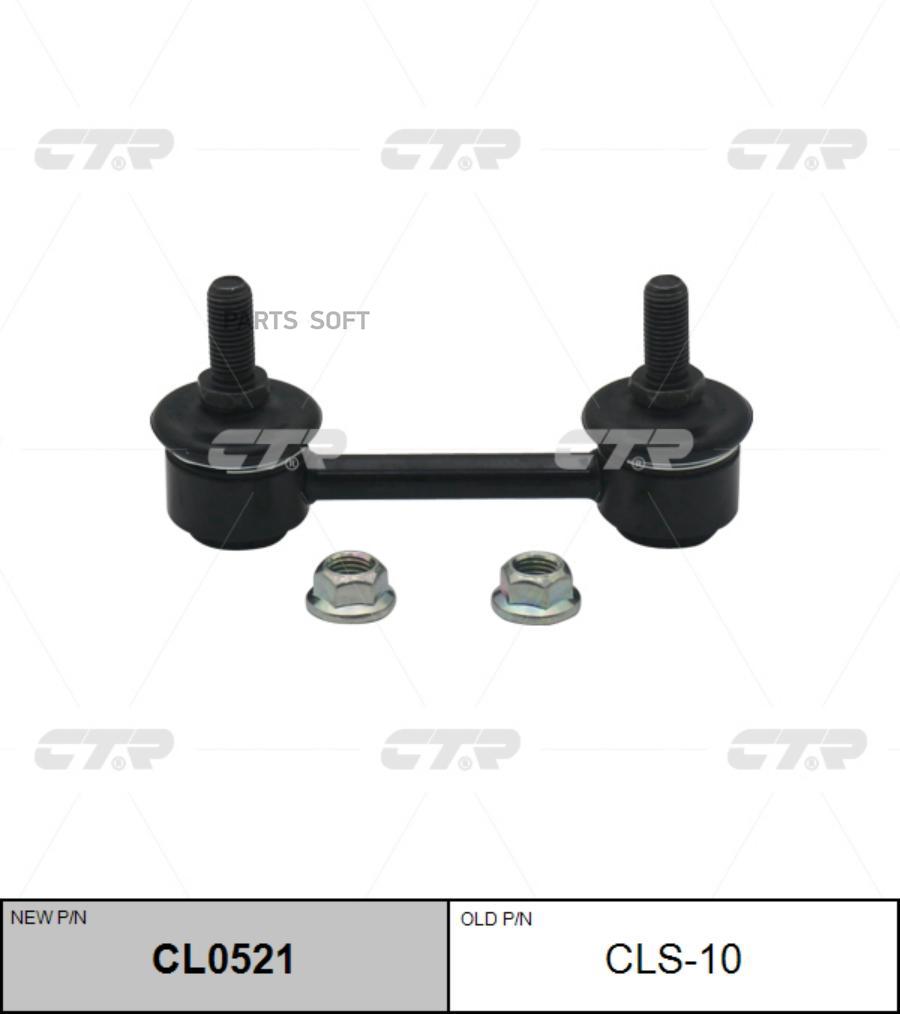 

Стойка стабилизатора CLS-10 (старый арт. CLS-10) CL0521