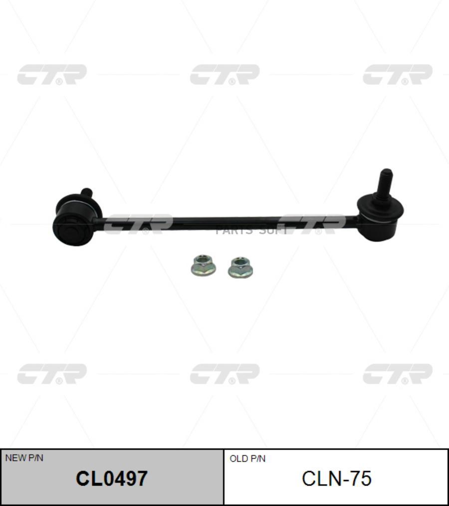 

Стойка стабилизатора (старый арт. CLN-75) CL0497