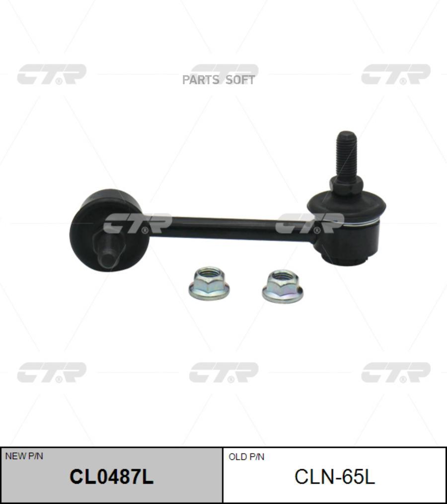 

CL0487L_тяга стабилизатора заднего левая! замена CLN-65L Infiniti M35 3.5i 06-07