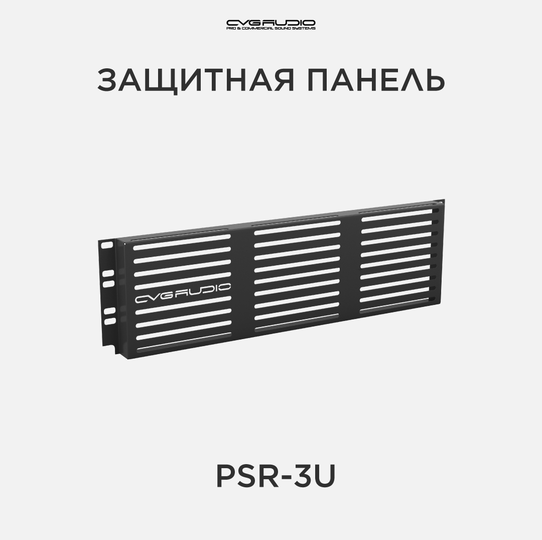 

Защитная панель CVGAUDIO PSR-3U, PSR-3U