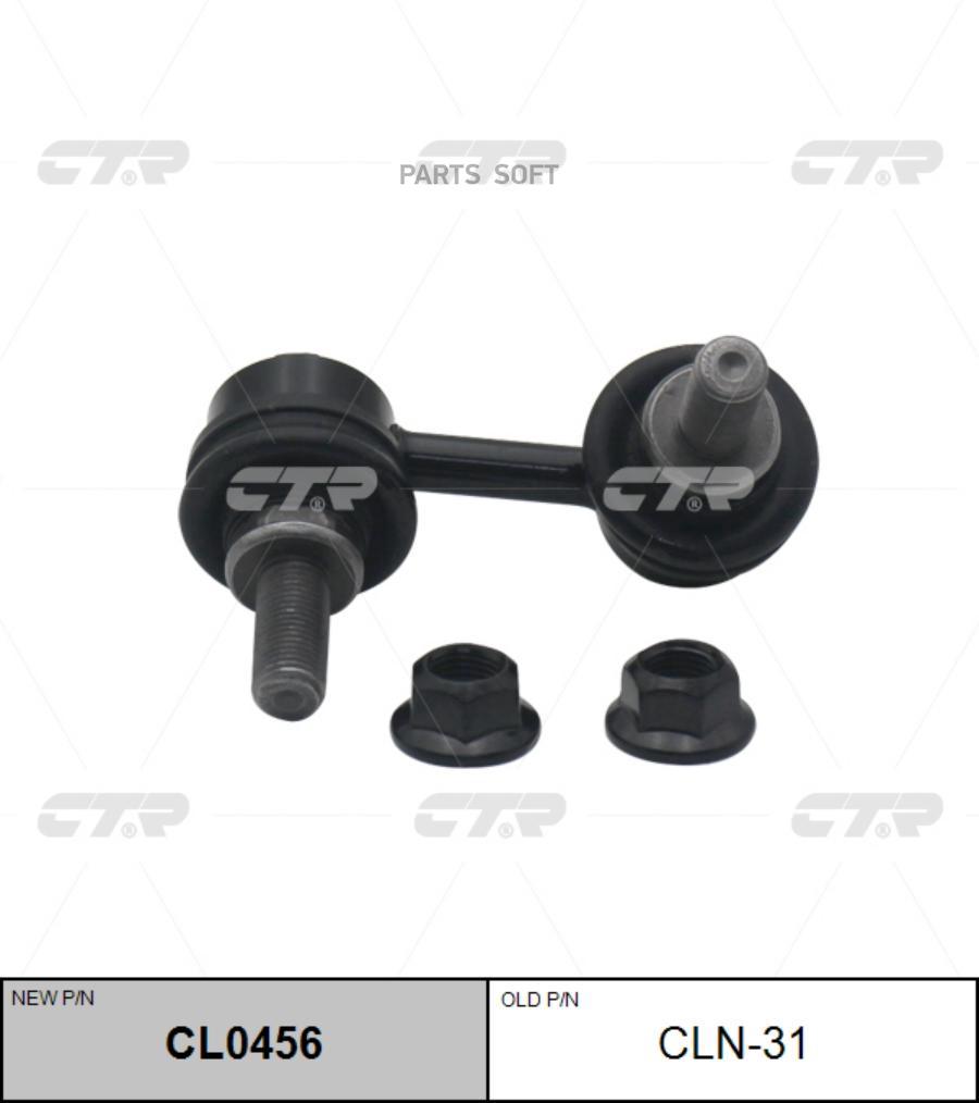 

CL0456_тяга стабилизатора переднего левая! замена CLN-31 Nissan X-Terra 05>