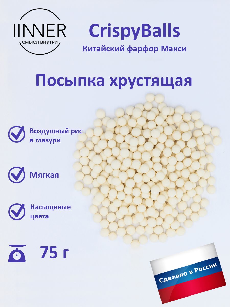 

Посыпка кондитерская IINNER CrispyBalls Китайский фарфор Макси, 75 г, Китайский фарфор Макси