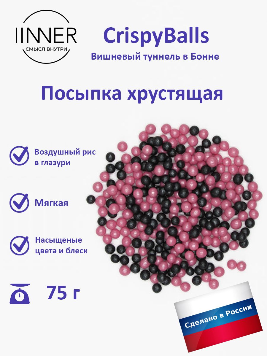 

Посыпка кондитерская IINNER CrispyBalls Вишневый туннель в Бонне, 75 г, Вишневый туннель в Бонне