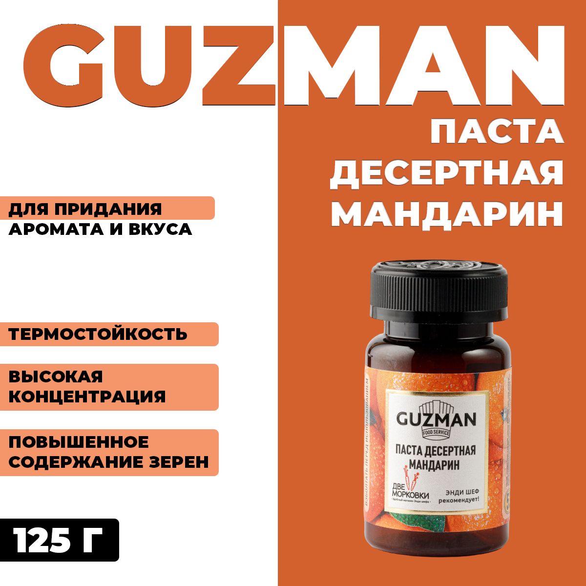 Паста десертная Guzman Мандарин 125 г 864₽