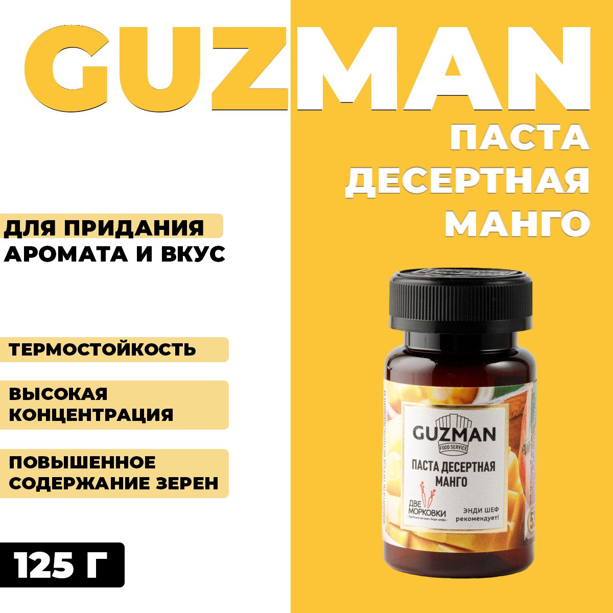 Паста десертная Guzman Манго 125 г 864₽