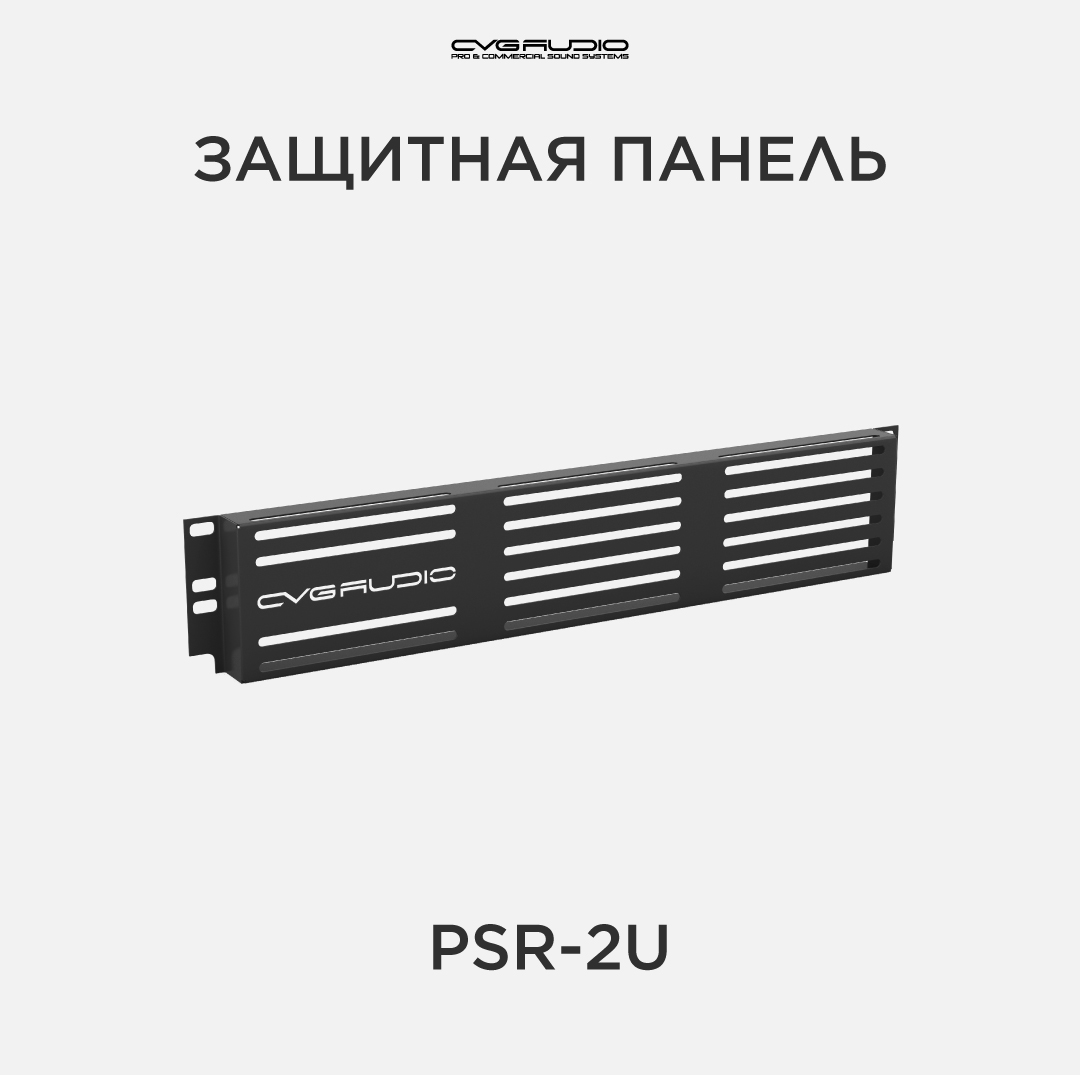 

Защитная панель CVGAUDIO PSR-2U, PSR-2U