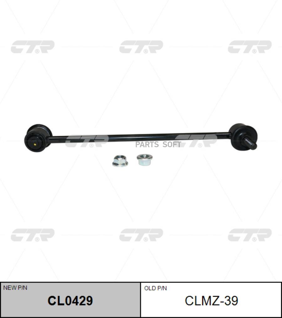 

CL0429_тяга стабилизатора переднего! замена CLMZ-39 Ford Fiesta 01>/Fusion, Mazda 2 03>