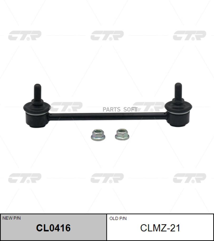 

CL0416_тяга стабилизатора заднего! замена CLMZ-21 Mazda 323/Premacy 98-01