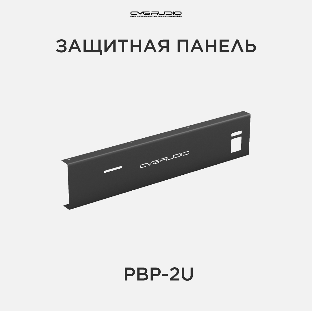 

Защитная панель CVGAUDIO PBP-2U, PBP-2U