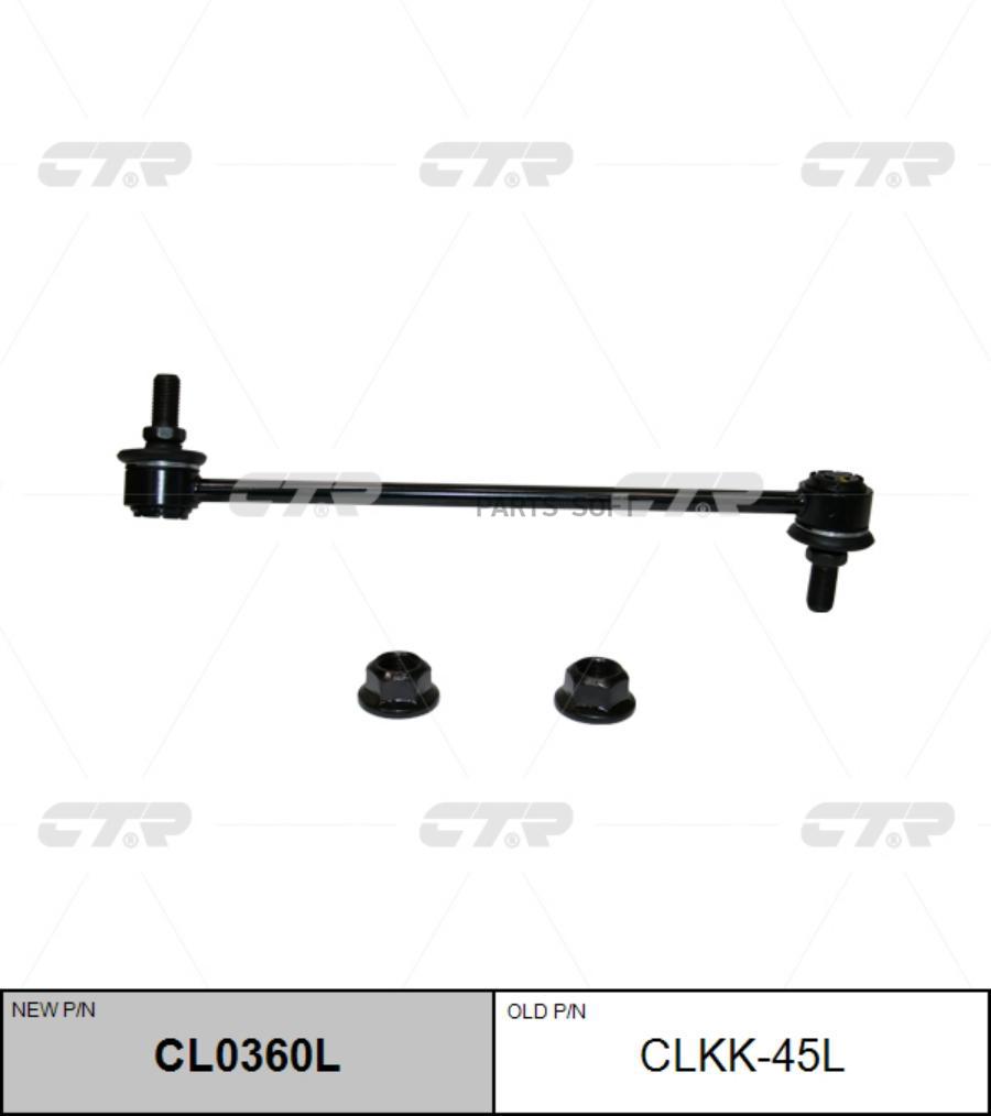 

(старый номер CLKK-45L) Стойка стабилизатора лев.