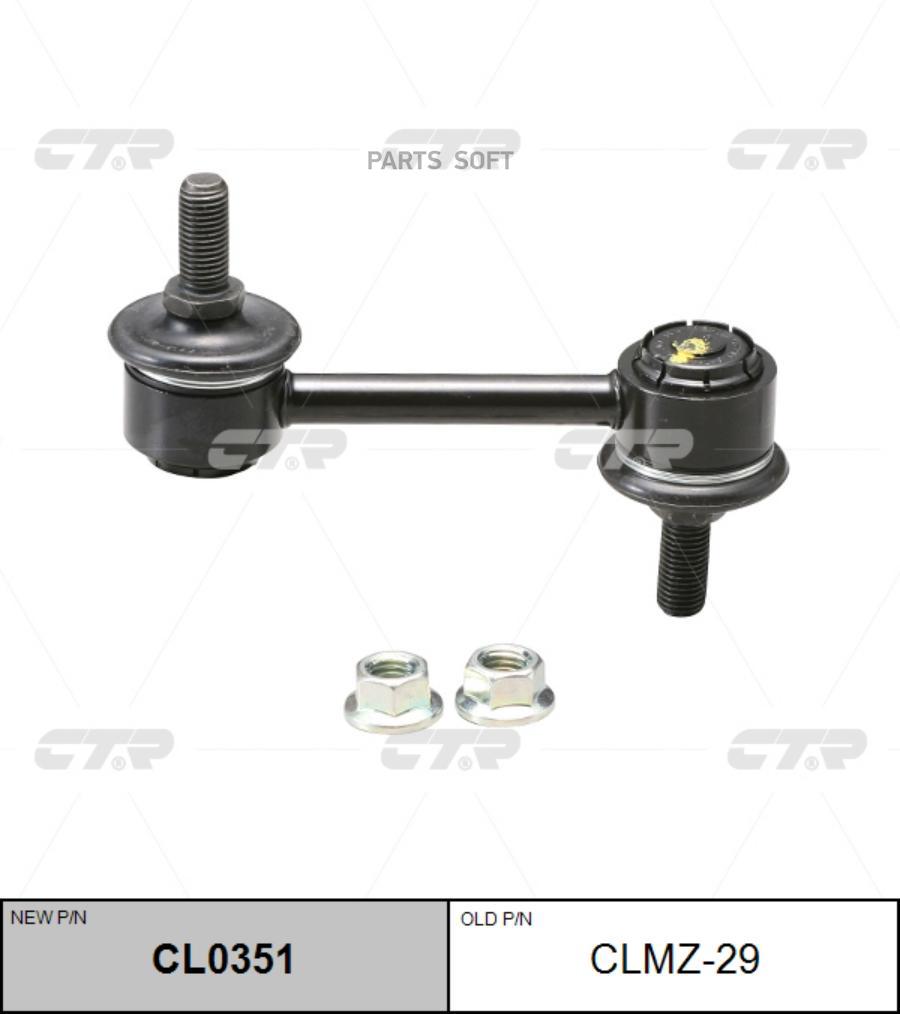 

Стойка стабилизатора задняя MAZDA 6 (старый арт. CLMZ-29) CL0351
