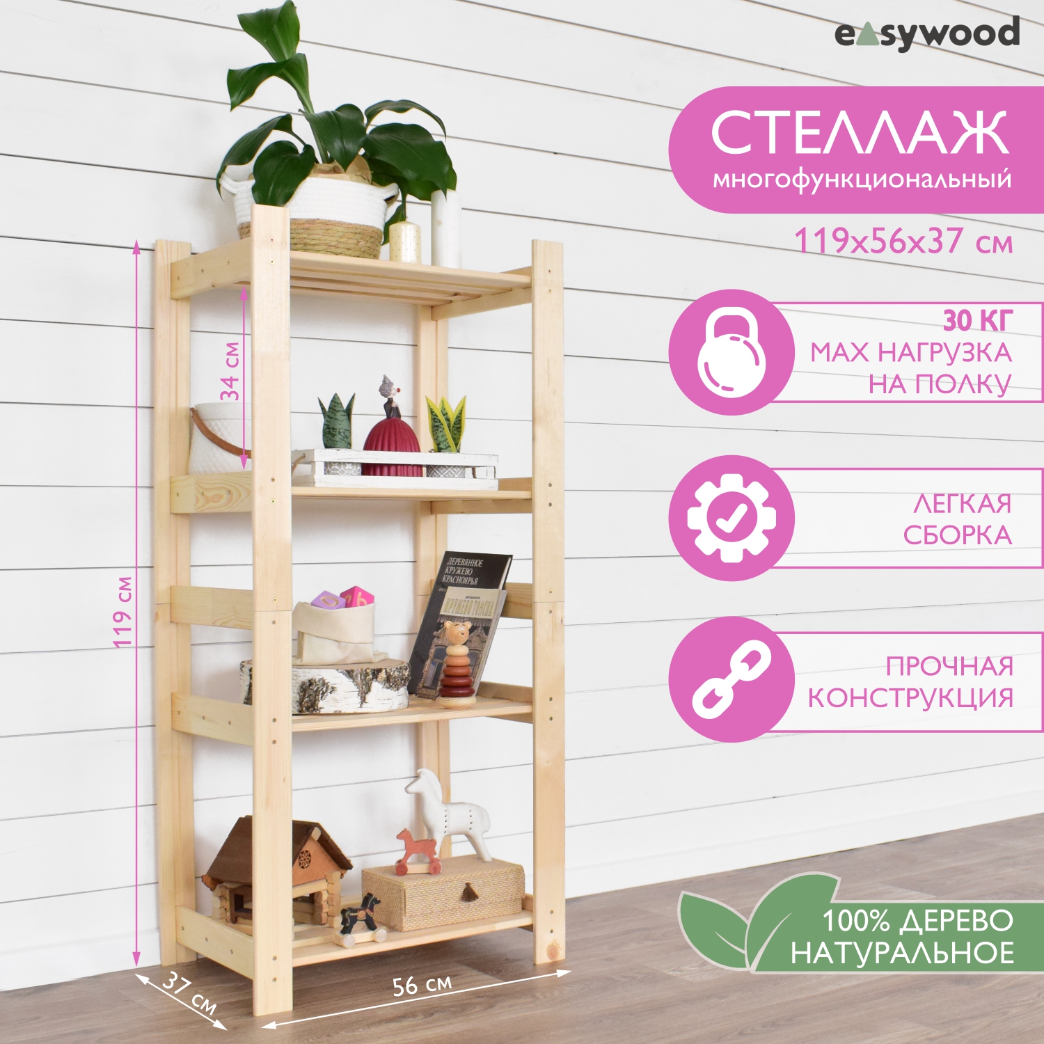 Стеллаж-этажерка EasyWooD Ст-37-4, деревянный 56х37х119