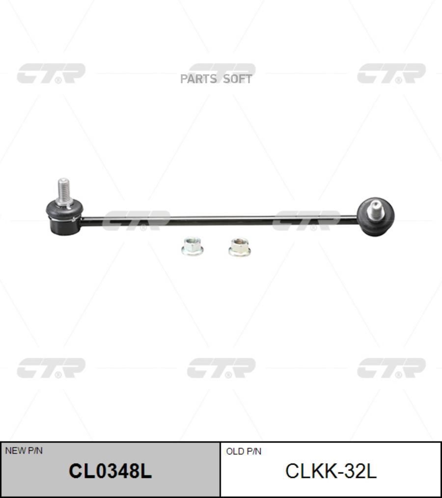 

(старый номер CLKK-32L) Стойка стабилизатора лев.