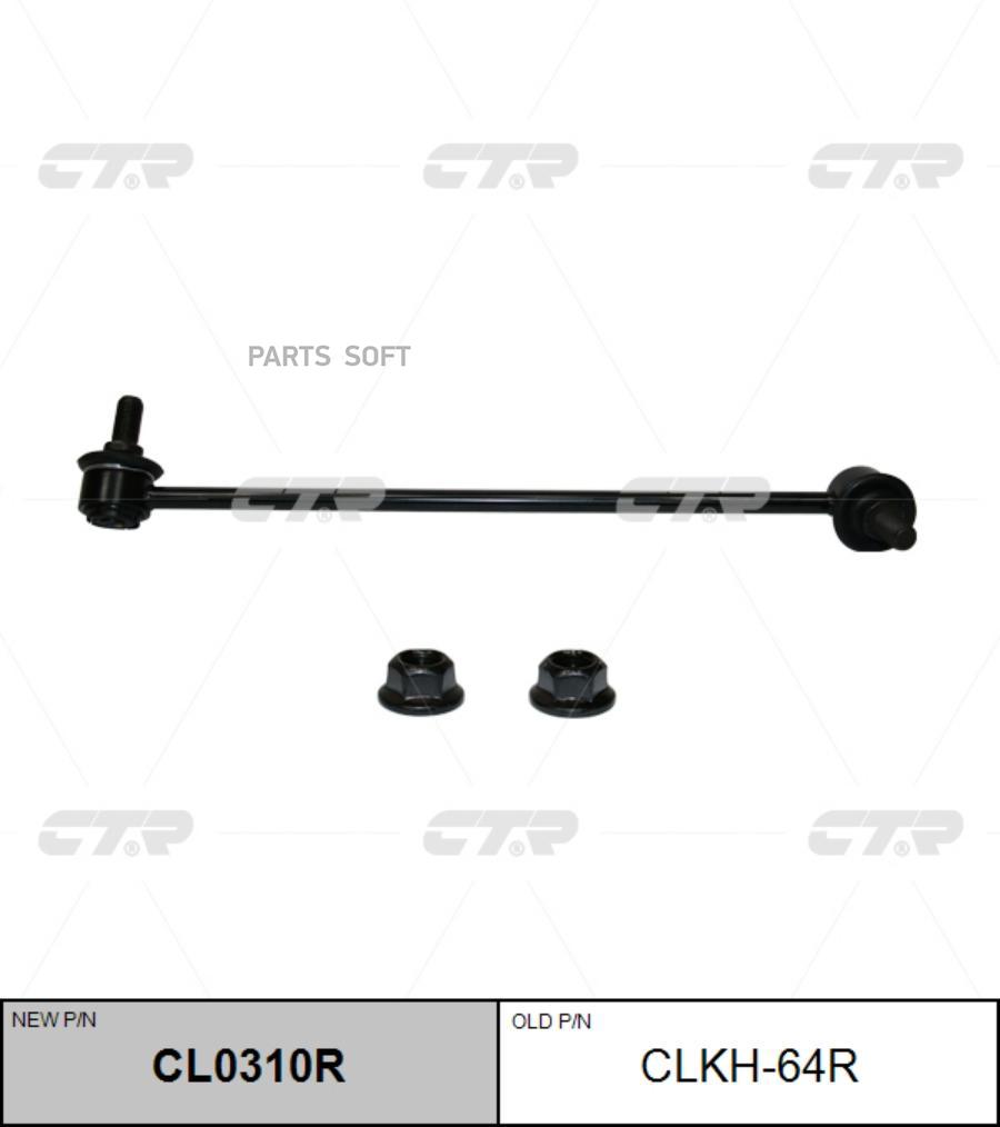 

Стойка стабилизатора (старый арт. CLKH-64R) CL0310R
