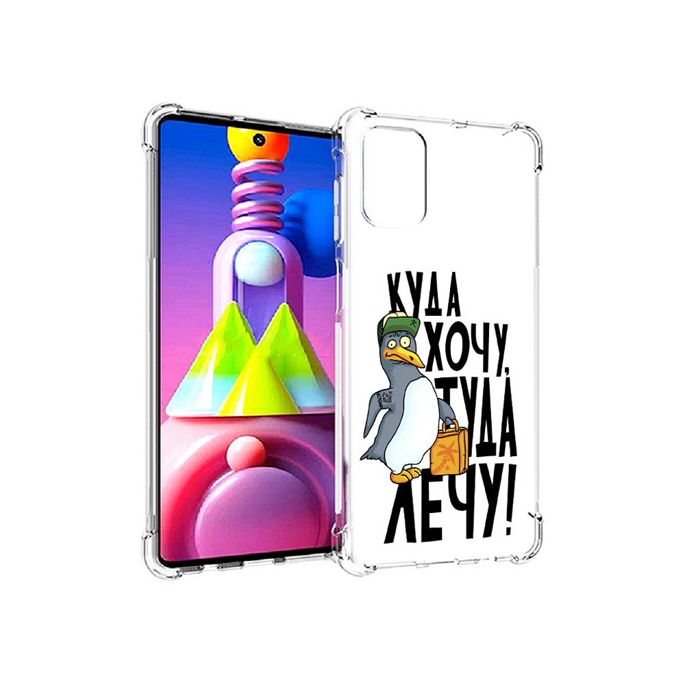 

Чехол MyPads Tocco для Samsung Galaxy M51 куда хочу туда лечу (PT156838.490.430), Прозрачный, Tocco