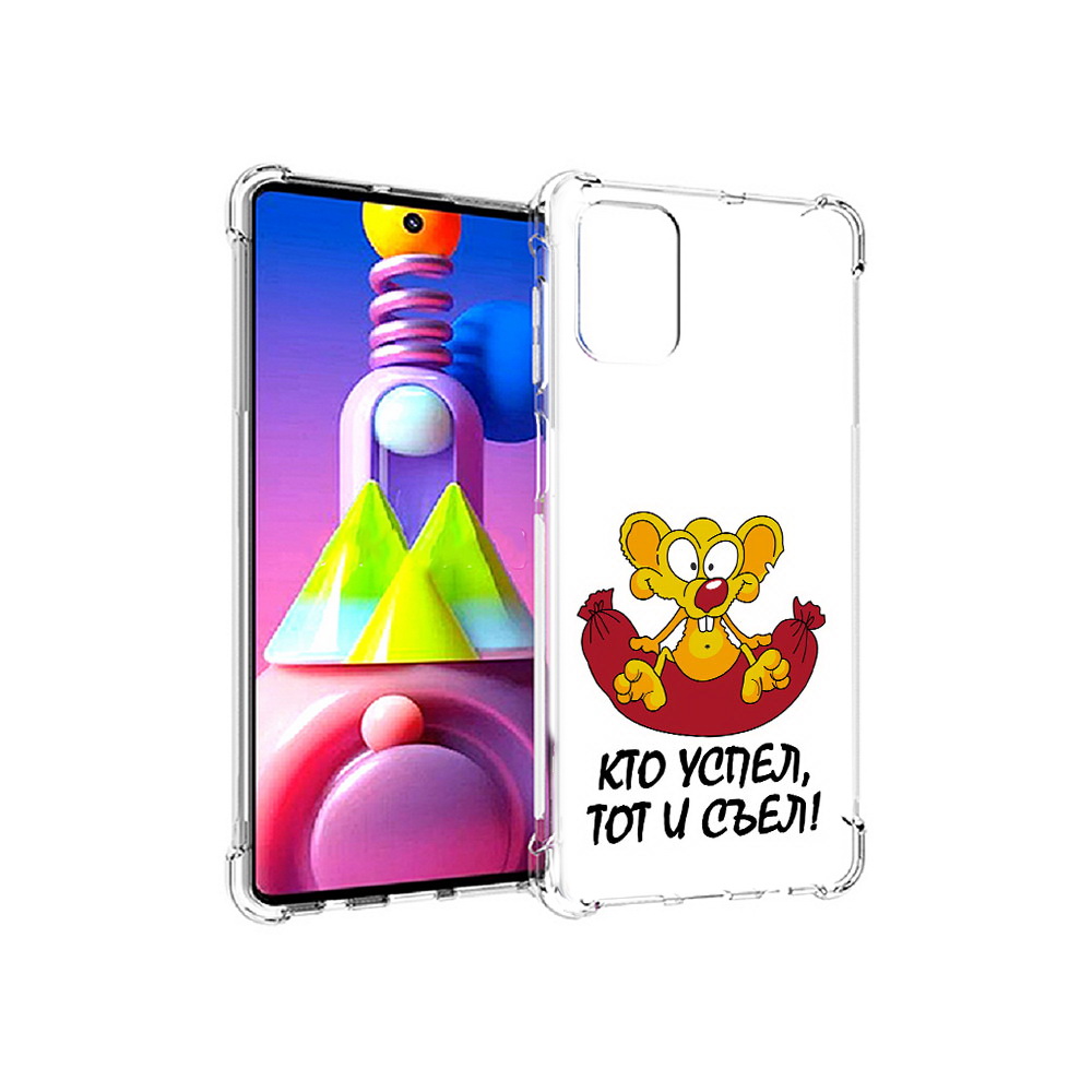 

Чехол MyPads Tocco для Samsung Galaxy M51 кто успел тот и съел (PT156838.490.429), Прозрачный, Tocco