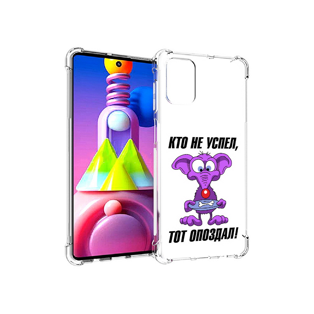 

Чехол MyPads Tocco для Samsung Galaxy M51 кто не успел тот опоздал (PT156838.490.428), Прозрачный, Tocco