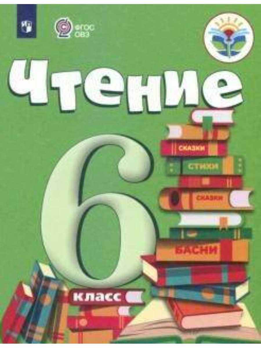 

Учебник Просвещение Бгажнокова И.М. Чтение. 6 класс. Коррекционная школа. 2022, Бгажнокова И.М. Чтение. 6 класс. Коррекционная школа. 2022