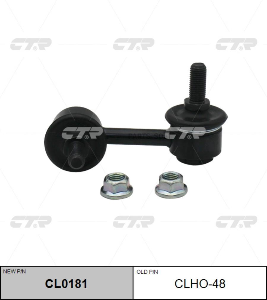

Стойка стабилизатора переднего лев. HONDA CIVIC 05-11 (старый арт. CLHO-48) CL0181