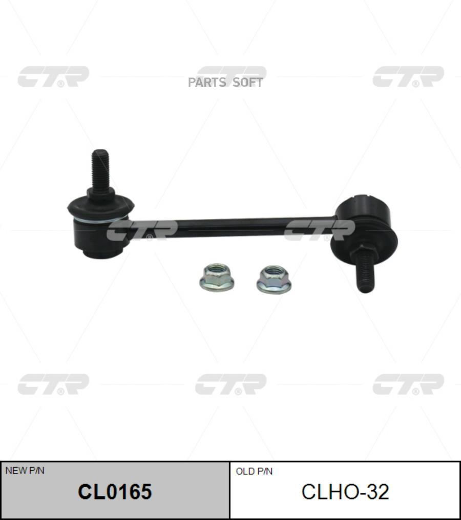 

Тяга стабилизатора Ctr cl0165