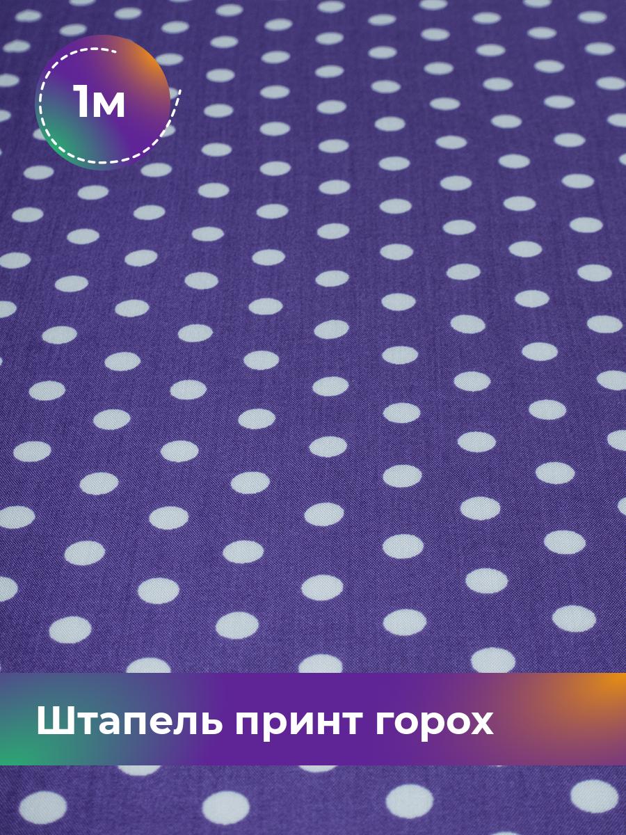 

Ткань Штапель принт горох 0,7см Shilla, отрез 1 м * 140 см, фиолетовый 056, 18103733