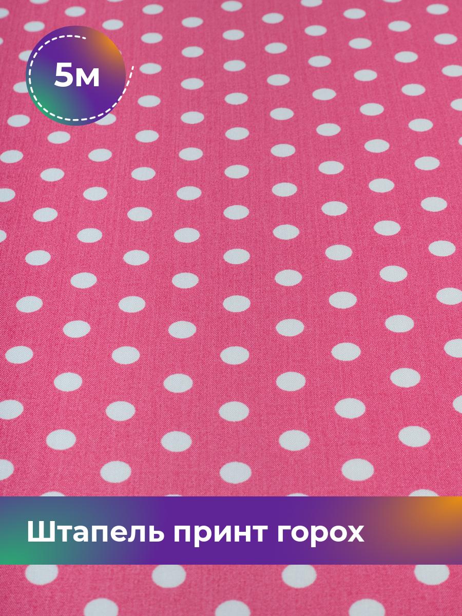 

Ткань Штапель принт горох 0,7см Shilla, отрез 5 м * 140 см, розовый 053, 18103733