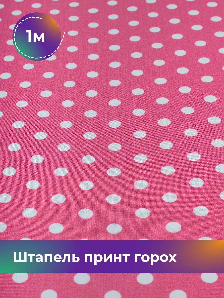 

Ткань Штапель принт горох 0,7см Shilla, отрез 1 м * 140 см, розовый 053, 18103733