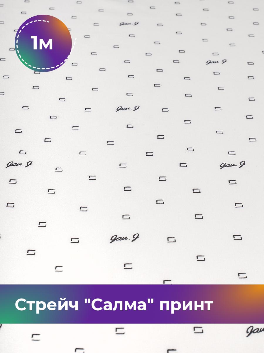 

Ткань Стрейч Салма принт Shilla, отрез 1 м * 150 см, мультиколор 027, Белый, 18101839