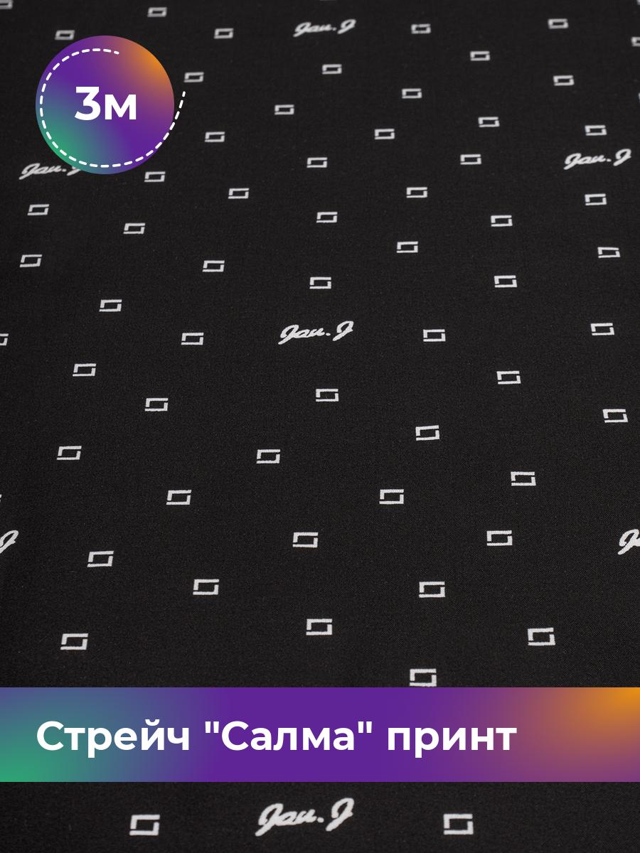 

Ткань Стрейч Салма принт Shilla, отрез 3 м * 150 см, мультиколор 026, Черный, 18101839