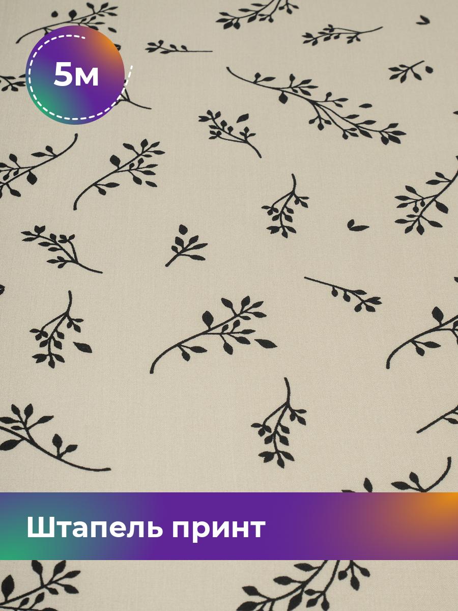 

Ткань Штапель принт Shilla, отрез 5 м * 142 см, мультиколор 066, Бежевый, 18101744