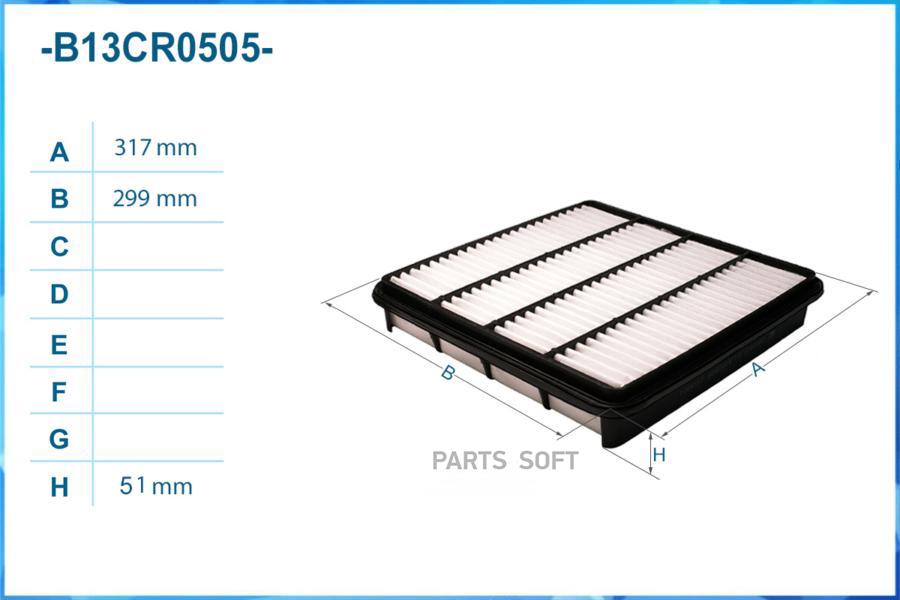 

Фильтр Воздушный CWORKS B13CR0505