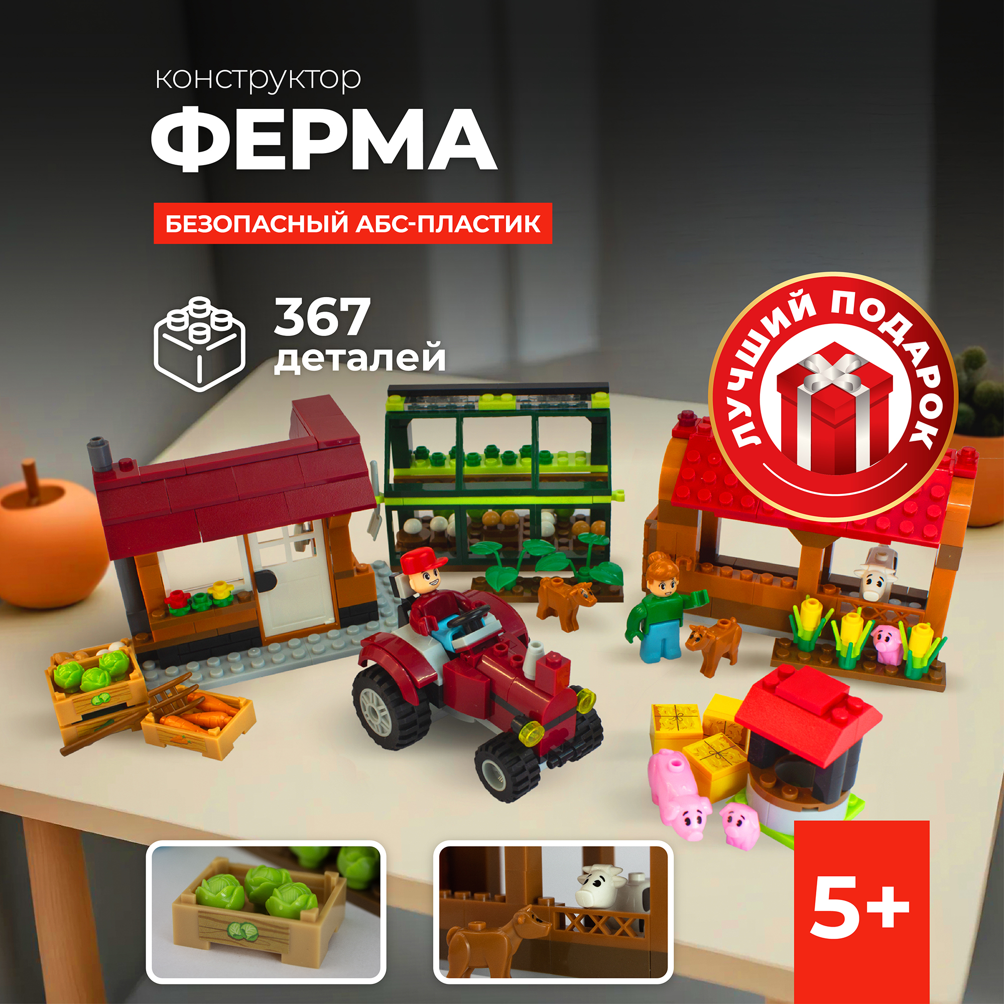 

Конструктор для детей Kid's Bricks Ферма 367 деталей, 10000007960