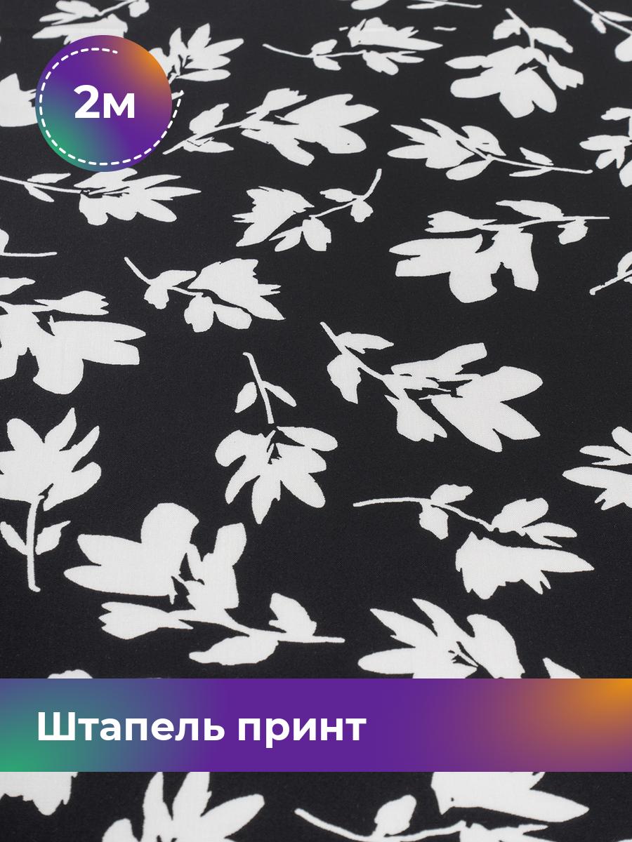 

Ткань Штапель принт Shilla, отрез 2 м * 142 см, мультиколор 078, Черный, 18101741