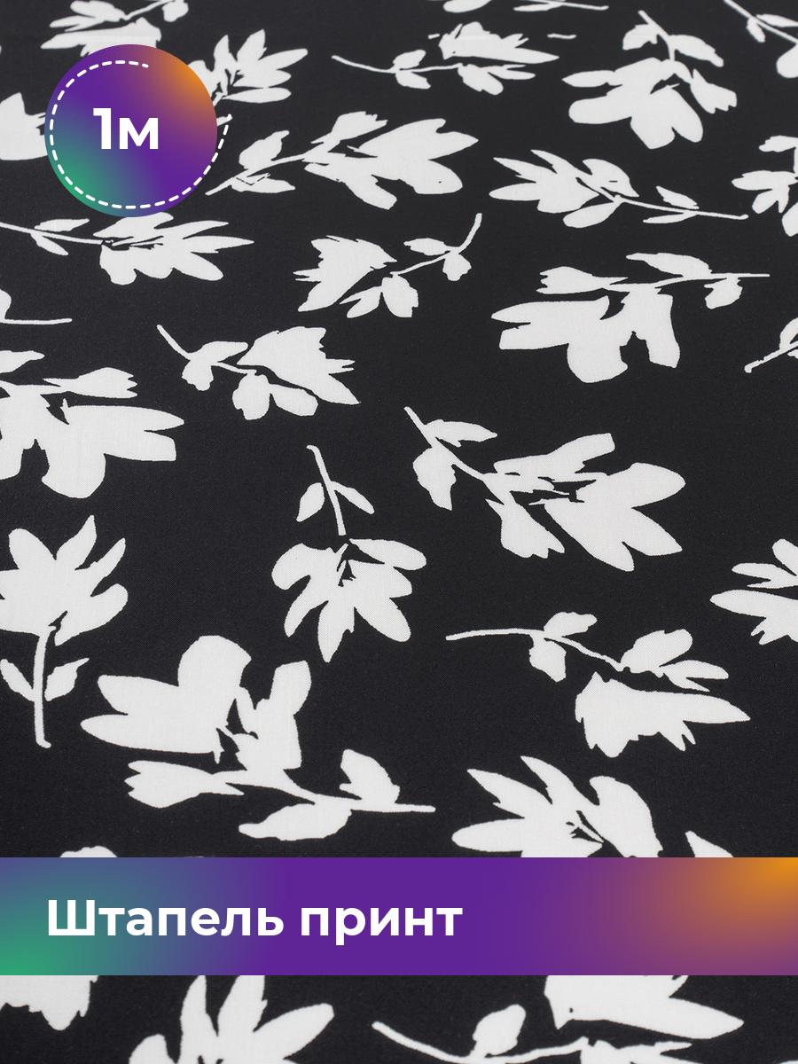 

Ткань Штапель принт Shilla, отрез 1 м * 142 см, мультиколор 078, Черный, 18101741