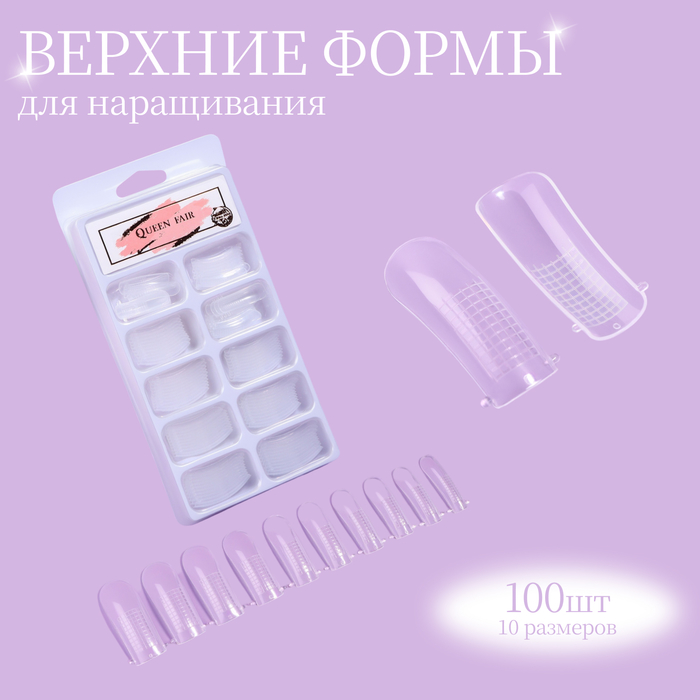 Верхние формы для наращивания в контейнере, 100 шт 5060280