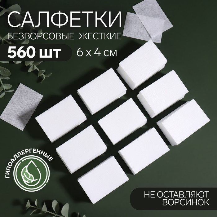 

Салфетки для маникюра, безворсовые, плотные, 560 шт, 6 x 4 см 4555080