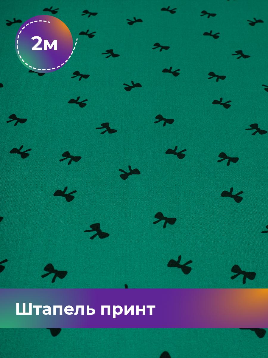 

Ткань Штапель принт Shilla, отрез 2 м * 142 см, мультиколор 087, Зеленый, 18101736