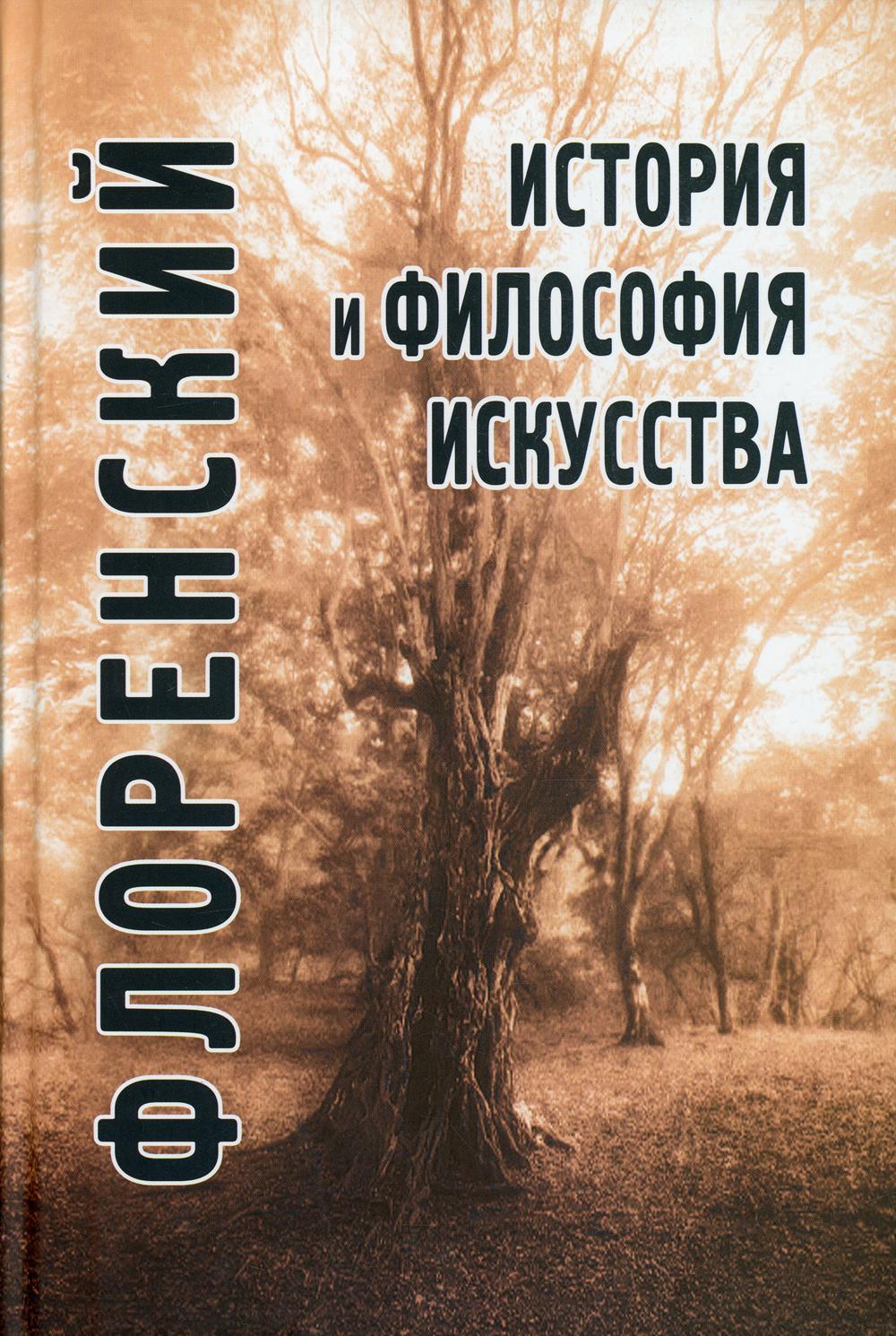 фото Книга история и философия искусства академический проект