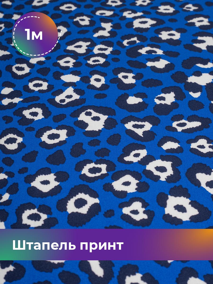 

Ткань Штапель принт Shilla, отрез 1 м * 142 см, мультиколор 070, Синий, 18101447