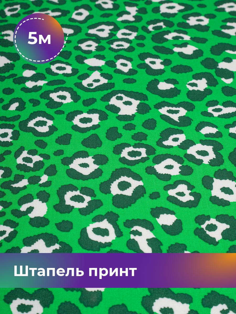 

Ткань Штапель принт Shilla, отрез 5 м * 142 см, мультиколор 071, Зеленый, 18101447