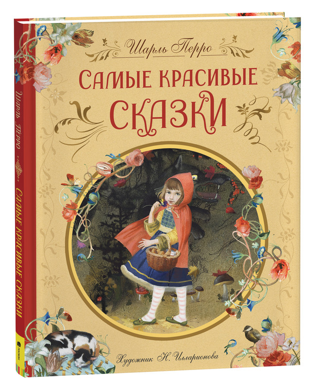 фото Книга перро ш. самые красивые сказки (ил. н. илларионовой) росмэн