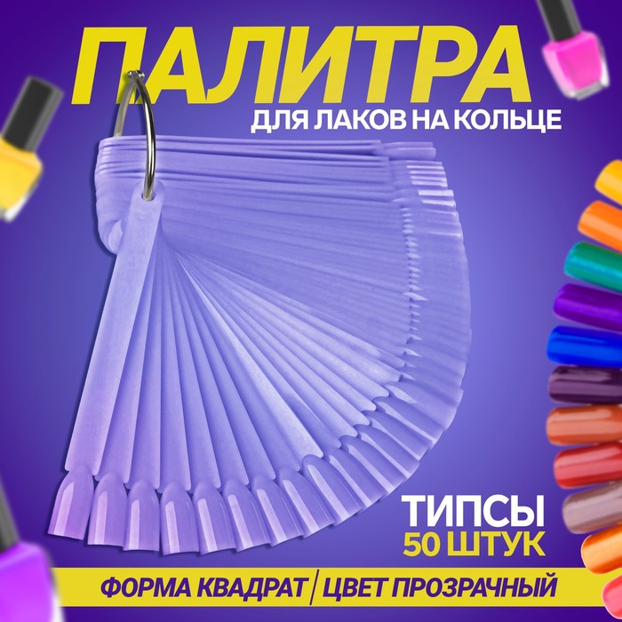 

Палитра для лаков на кольце, 50 ногтей, цвет прозрачный 3718662