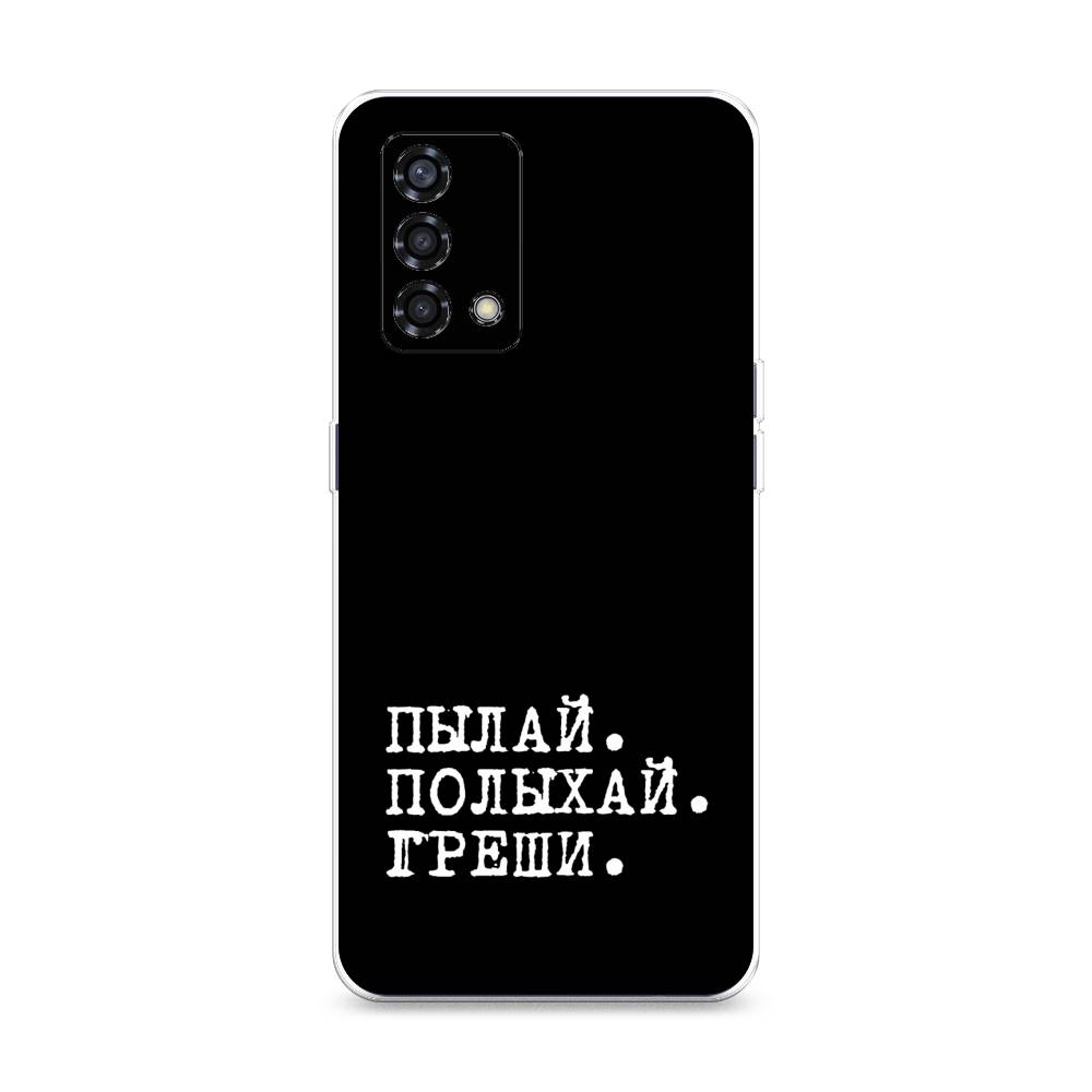 

Чехол Awog на Oppo Reno 6 Lite "Пылай и греши", Разноцветный, 259550-6