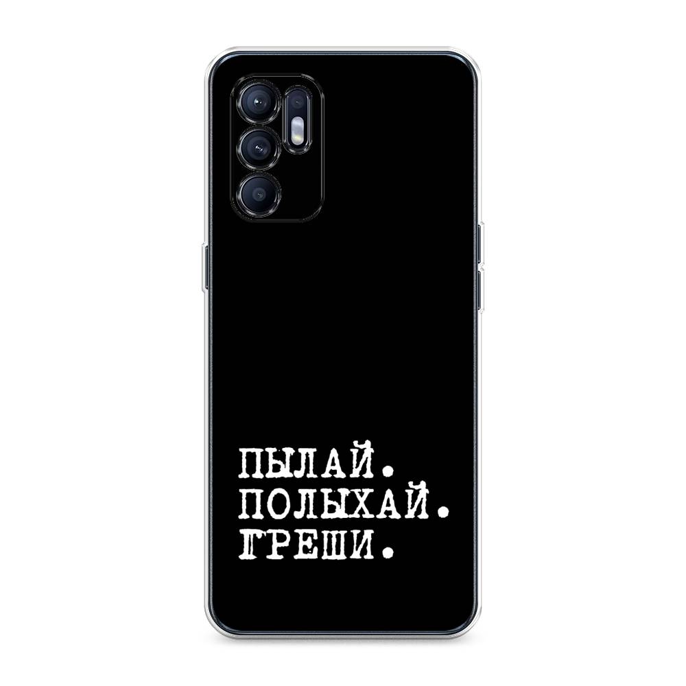 

Чехол Awog на Oppo Reno 6 4G "Пылай и греши", Разноцветный, 257850-6